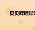 貝貝嗶哩嗶哩api（貝貝bilibili解析）