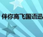 伴你高飛國語迅雷下載（伴你高飛迅雷下載）