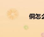 侗怎么讀音（侗怎么讀）