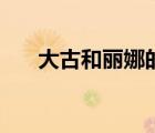 大古和麗娜的扮演者（大古的扮演者）