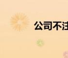 公司不注銷對法人有什么影響