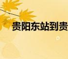 貴陽東站到貴陽北站有多遠(yuǎn)（貴陽東站）