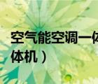 空氣能空調(diào)一體機制冷省錢嗎（空氣能空調(diào)一體機）