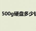 500g硬盤(pán)多少錢(qián)市場(chǎng)價(jià)（500g硬盤(pán)多少錢(qián)）