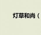 燈草和尚（說(shuō)一說(shuō)燈草和尚的簡(jiǎn)介）