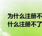 為什么注冊不了instagram的賬號蘋果（為什么注冊不了 ins）