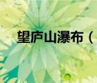 望廬山瀑布（說一說望廬山瀑布的簡介）