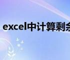 excel中計(jì)算剩余天數(shù)（excel計(jì)算剩余天數(shù)）