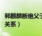 郭麒麟斷絕父子關系的小品（郭麒麟斷絕父子關系）