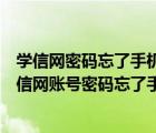 學(xué)信網(wǎng)密碼忘了手機(jī)號(hào)換了密保問(wèn)題也忘了沒(méi)綁定郵箱（學(xué)信網(wǎng)賬號(hào)密碼忘了手機(jī)也換了都沒(méi)綁定）