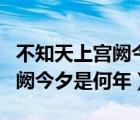 不知天上宮闕今夕是何年上一句（不知天上宮闕今夕是何年）