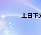 上日下文什么字（上日下成）