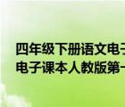 四年級(jí)下冊(cè)語(yǔ)文電子課本人教版第一課0（四年級(jí)下冊(cè)語(yǔ)文電子課本人教版第一課）