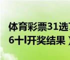體育彩票31選7開獎結(jié)果查詢開獎（體育彩票6十l開獎結(jié)果）