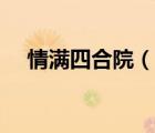 情滿四合院（說(shuō)一說(shuō)情滿四合院的簡(jiǎn)介）