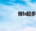 做b超多少錢（做B超多少錢）