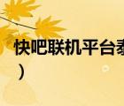快吧聯(lián)機(jī)平臺(tái)泰拉瑞亞打不開（快吧聯(lián)機(jī)平臺(tái)）