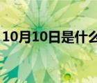 10月10日是什么星座（10月8號是什么星座）