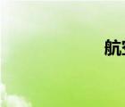 航空托運(yùn)收費(fèi)標(biāo)準(zhǔn)