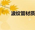 波紋管材質(zhì)什么最好（波紋管材質(zhì)）