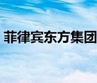 菲律賓東方集團的分公司（菲律賓東方集團）