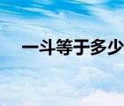 一斗等于多少斤換算（一斗等于多少斤）