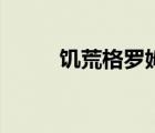 饑荒格羅姆怎么殺（饑荒格羅姆）
