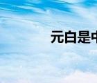元白是中唐詩人（中唐詩人）