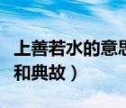 上善若水的意思和典故圖片（上善若水的意思和典故）