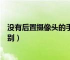 沒(méi)有后置攝像頭的手機(jī)（手機(jī)后置雙攝像頭和單攝像頭的區(qū)別）