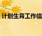 計(jì)劃生育工作信息簡(jiǎn)報(bào)（計(jì)劃生育工作信息）