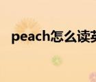 peach怎么讀英語(yǔ)怎么說（peach怎么讀）