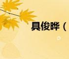 具俊曄（說一說具俊曄的簡介）