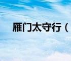 雁門太守行（說一說雁門太守行的簡(jiǎn)介）