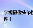 宇視攝像頭ip搜索軟件（宇視攝像機(jī)ip搜索軟件）