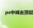 ps中減去頂層（ps減去頂層形狀怎么用）