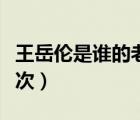 王岳倫是誰的老公（深挖王岳倫到底出軌多少次）