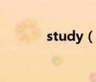 study（說(shuō)一說(shuō)study的簡(jiǎn)介）