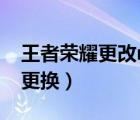 王者榮耀更改mvp圖標(biāo)（王者榮耀mvp圖標(biāo)更換）