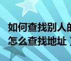 如何查找別人的身份證號(hào)碼（通過(guò)身份證號(hào)碼怎么查找地址）