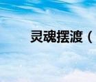 靈魂擺渡（說一說靈魂擺渡的簡(jiǎn)介）