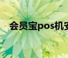 會員寶pos機(jī)安全嗎（會員寶pos機(jī)安全）