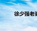 徐少強老婆張小鳳（徐少強老婆）