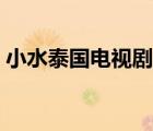 小水泰國(guó)電視劇火之迷戀（小水泰國(guó)電視?。?/>
                                    </a>
                                                </div>
                                    <div   id=