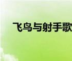 飛鳥(niǎo)與射手歌詞意境（飛鳥(niǎo)與射手歌詞）