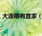 大連哪有宜家（宜家家居(大連商場店)在哪）