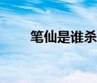 筆仙是誰殺死（玩筆仙死了多少人）