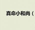 真命小和尚（說(shuō)一說(shuō)真命小和尚的簡(jiǎn)介）