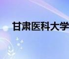 甘肅醫(yī)科大學研究生院（甘肅醫(yī)科大學）
