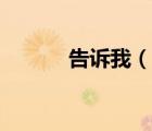 告訴我（說一說告訴我的簡介）